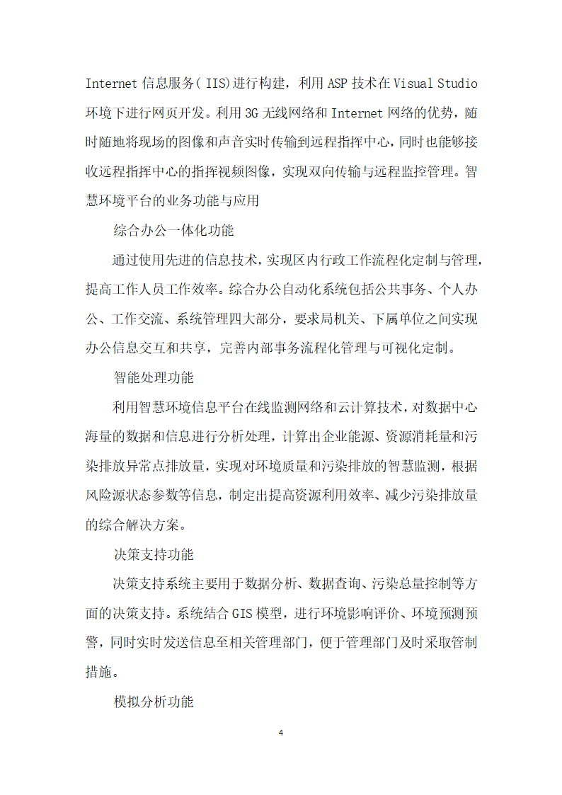 智慧环境平台总体构架及构建路径探讨——以沈阳经济开发区智慧环境平台建设为例.docx第4页