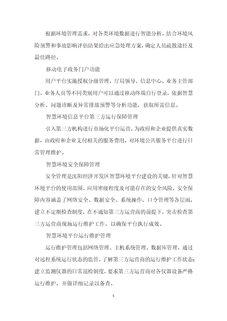 智慧环境平台总体构架及构建路径探讨——以沈阳经济开发区智慧环境平台建设为例.docx第5页