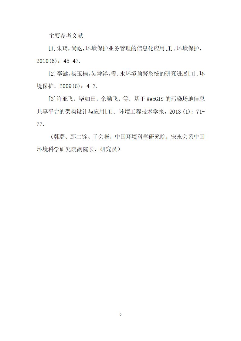 智慧环境平台总体构架及构建路径探讨——以沈阳经济开发区智慧环境平台建设为例.docx第6页