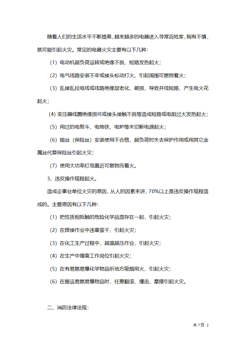 员工消防安全培训工作方案.docx第2页