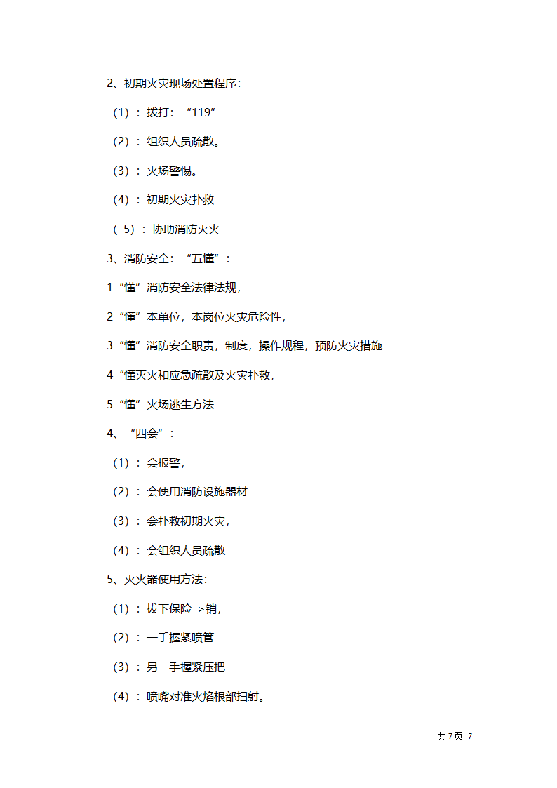 员工消防安全培训工作方案.docx第7页