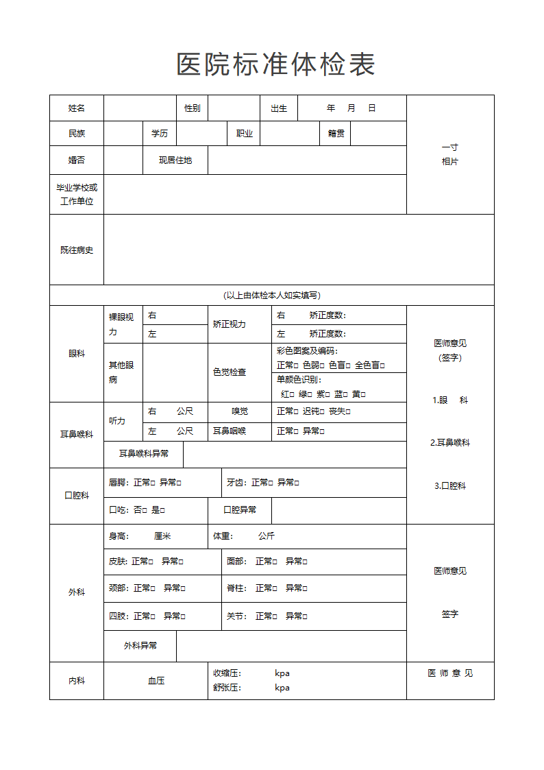 标准版健康体检表.docx第1页