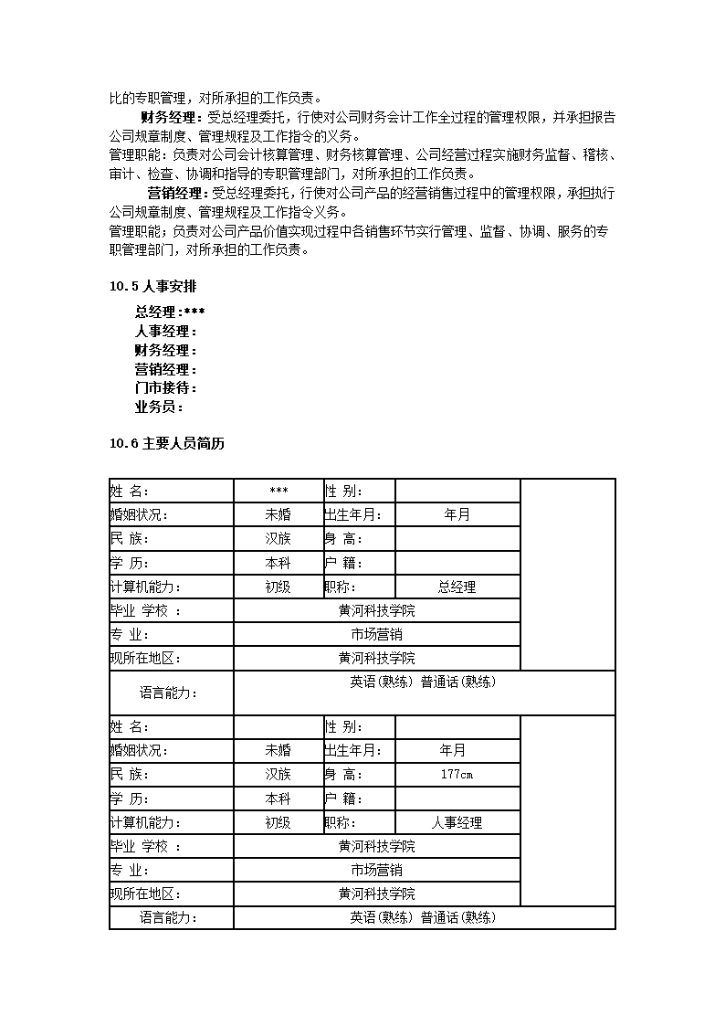 商业计划书创业计划书.docx第18页