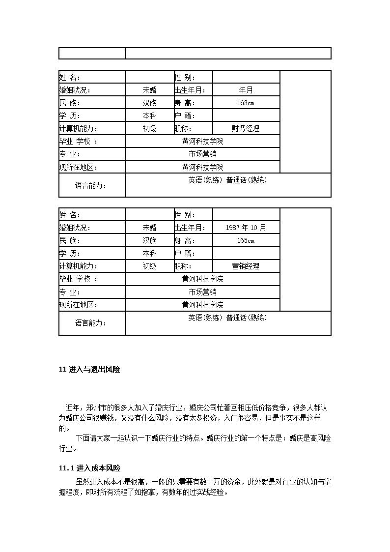 商业计划书创业计划书.docx第19页