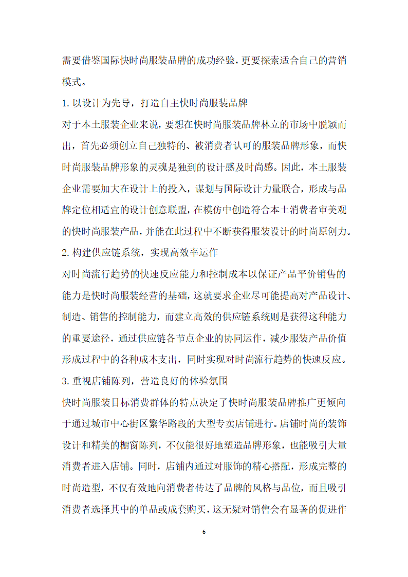 国际快时尚服装品牌营销模式分析.docx第6页