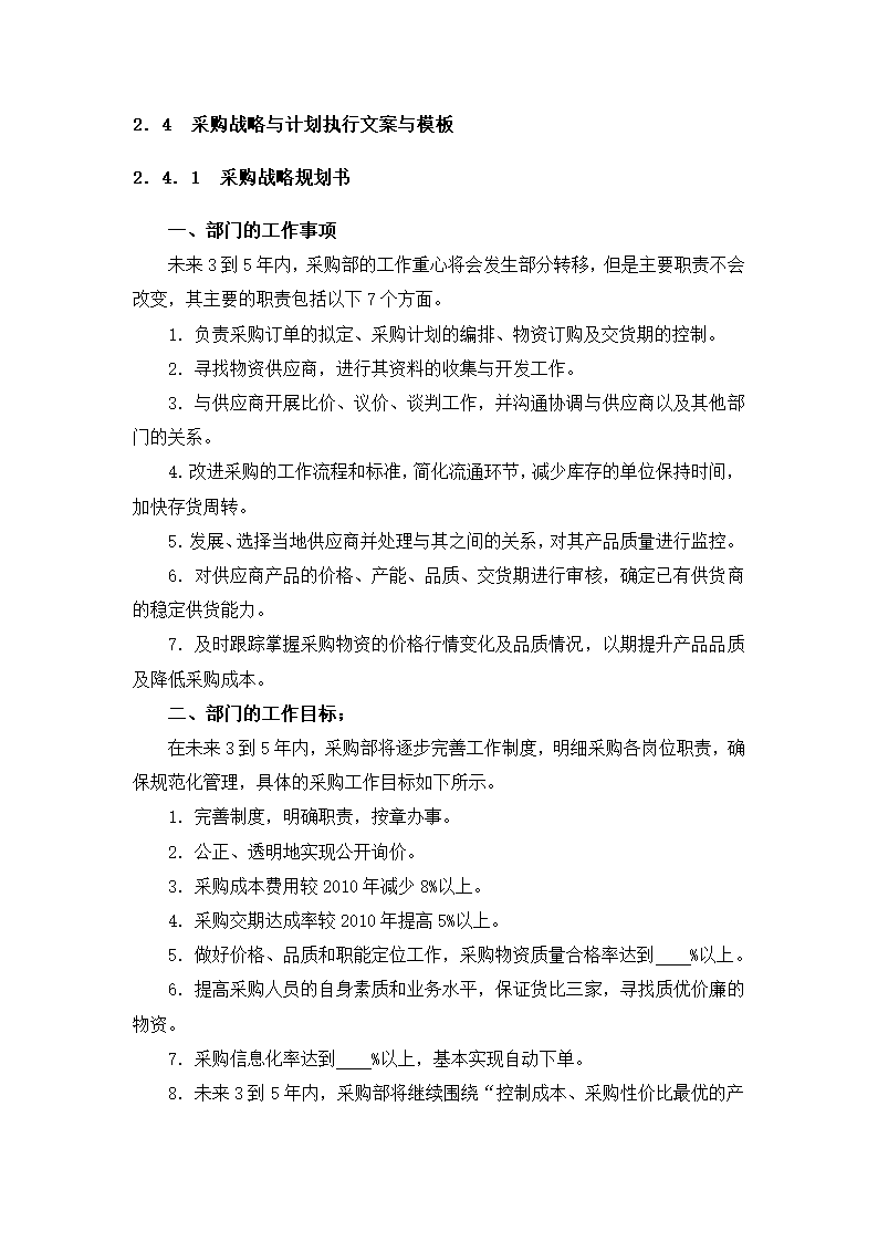 采购战略和计划细化执行与模板.docx第4页