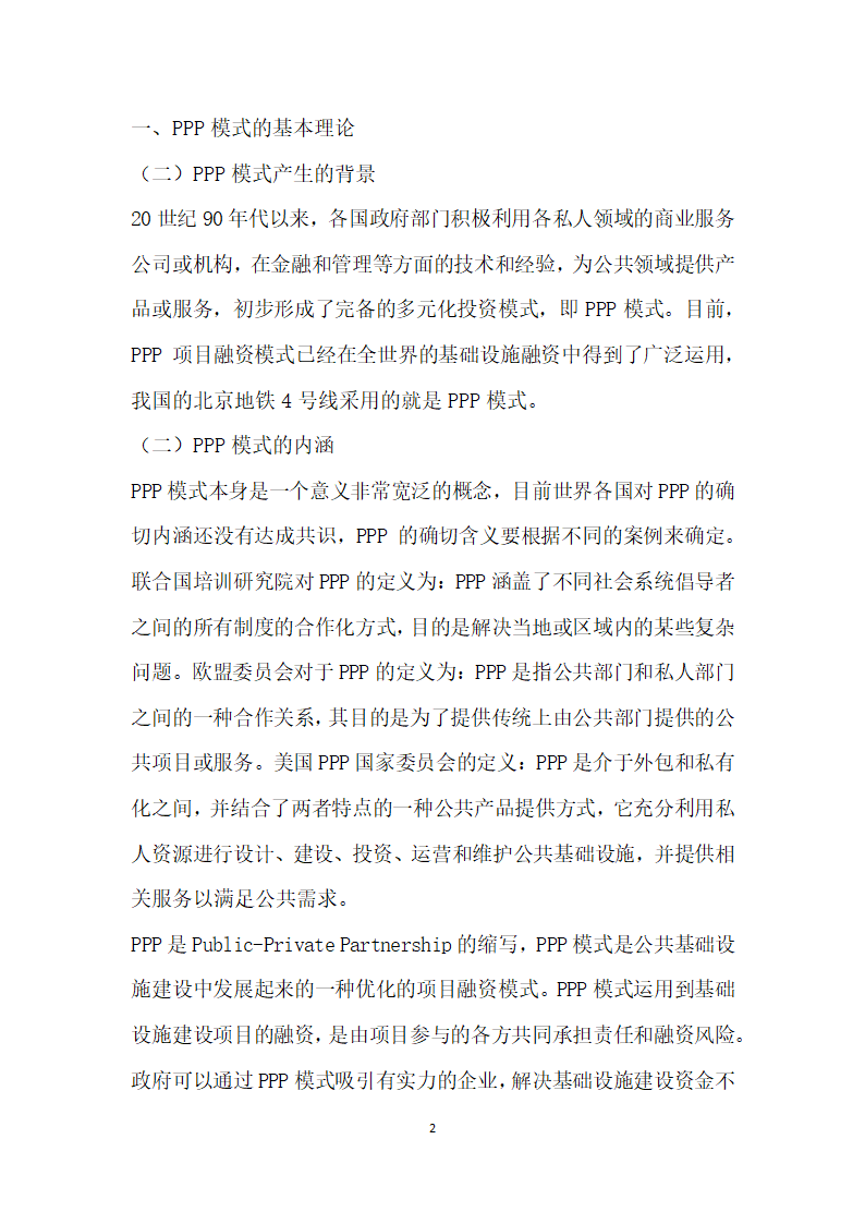 地铁PPP项目投资决策特点分析.docx第2页