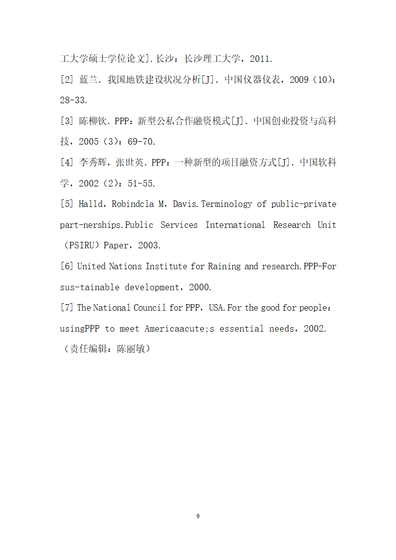 地铁PPP项目投资决策特点分析.docx第9页