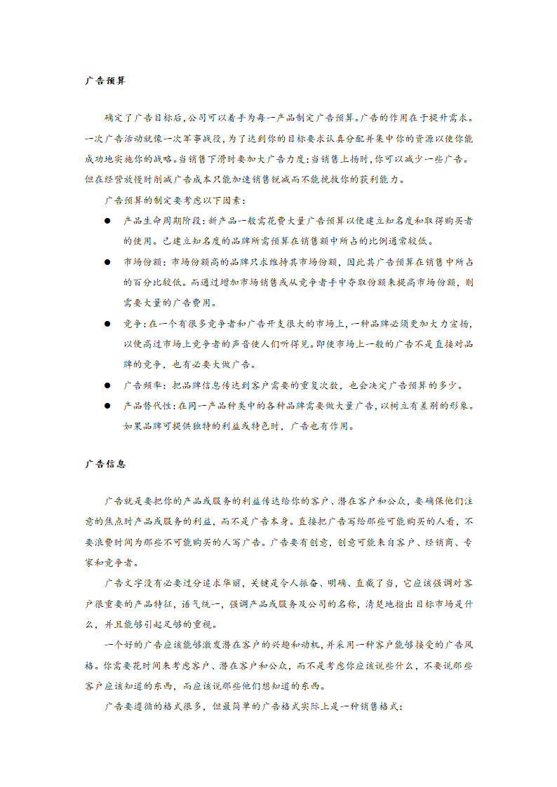 如何有效地利用广告与促销.doc第4页