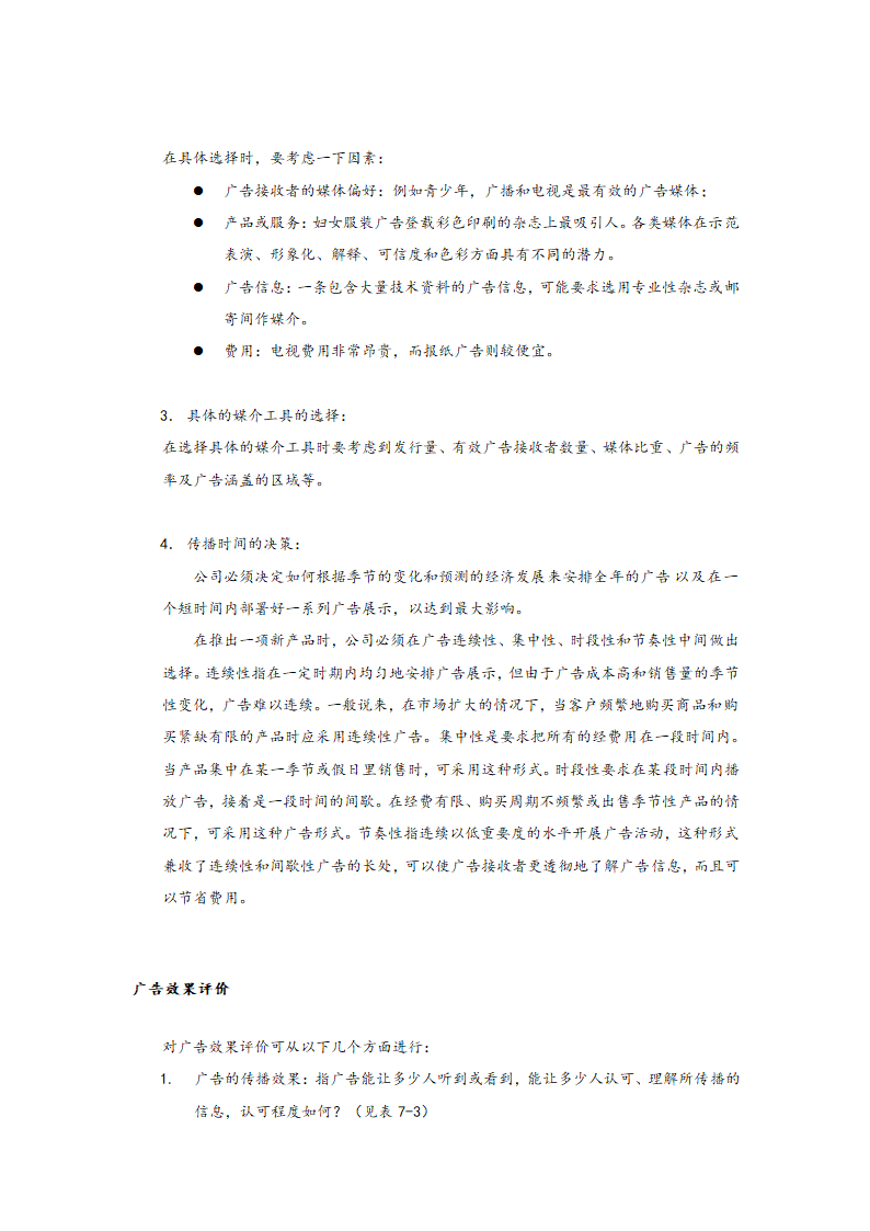 如何有效地利用广告与促销.doc第7页