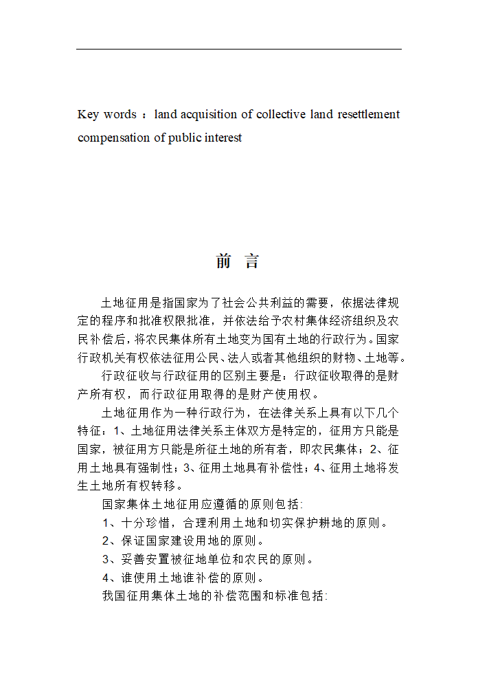 土地管理毕业论文 论土地征用.doc第3页