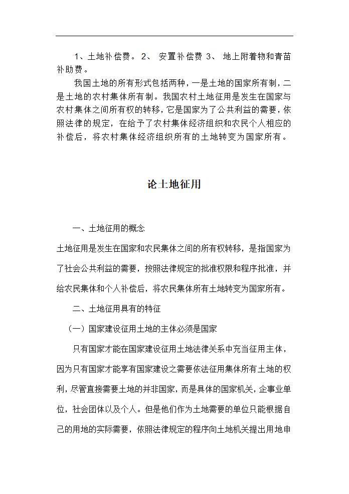 土地管理毕业论文 论土地征用.doc第4页