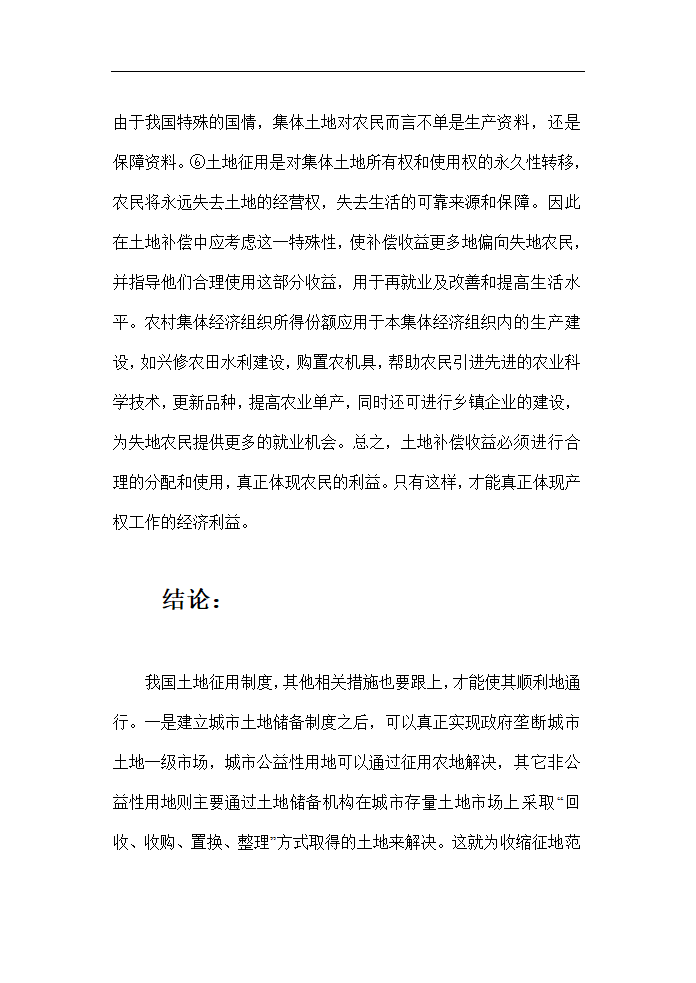 土地管理毕业论文 论土地征用.doc第17页