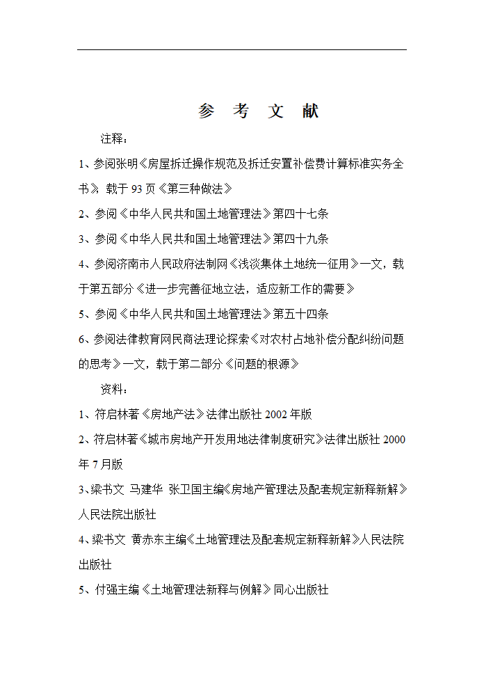 土地管理毕业论文 论土地征用.doc第20页