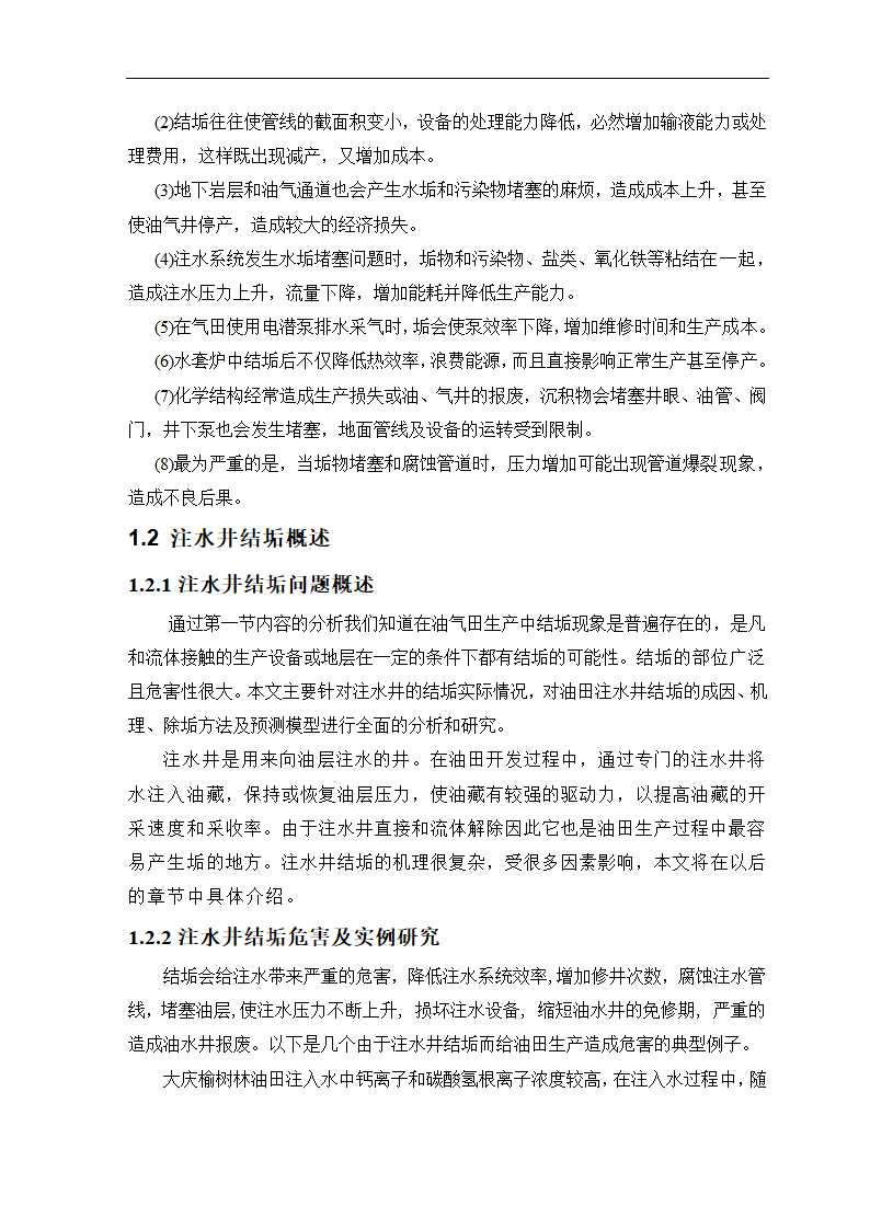 石油毕业论文 油田结垢研究.doc第4页