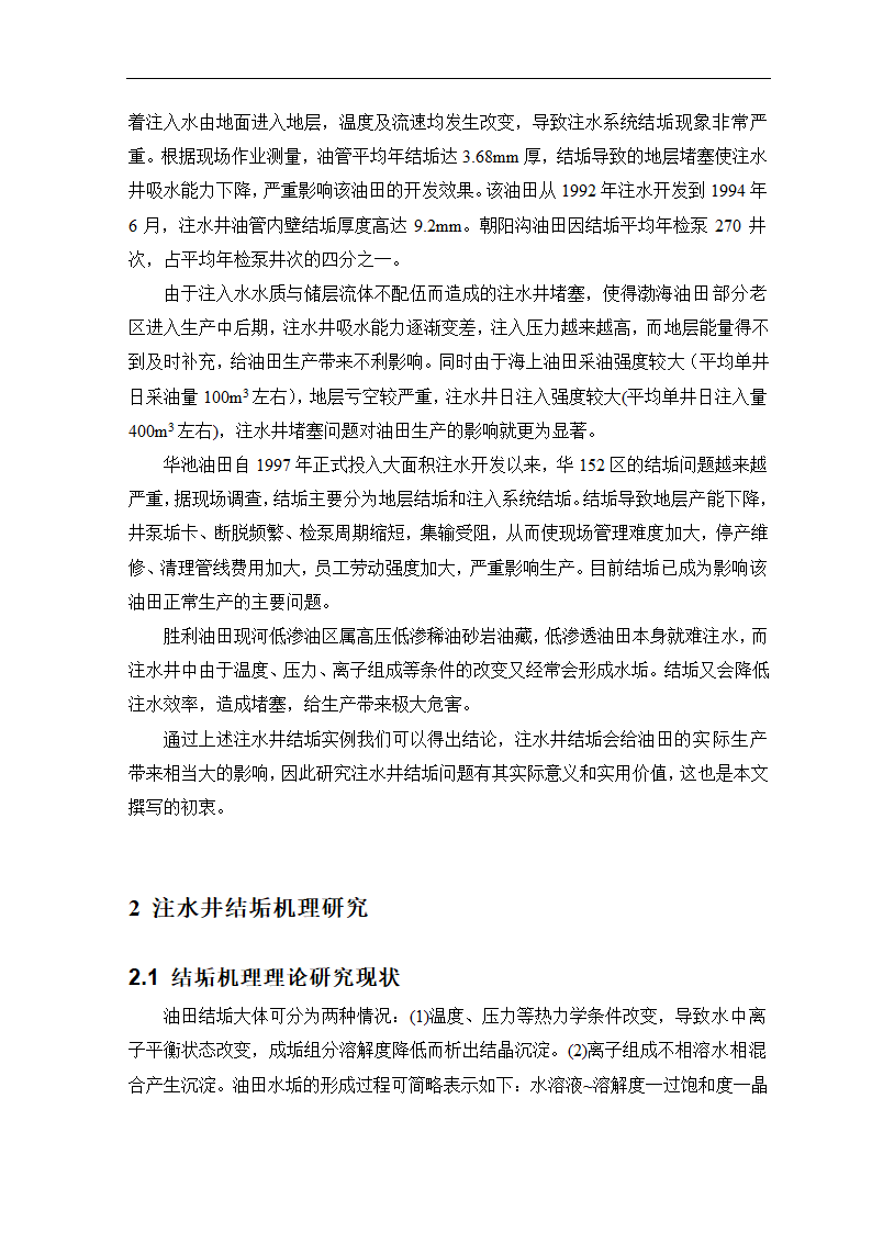 石油毕业论文 油田结垢研究.doc第5页