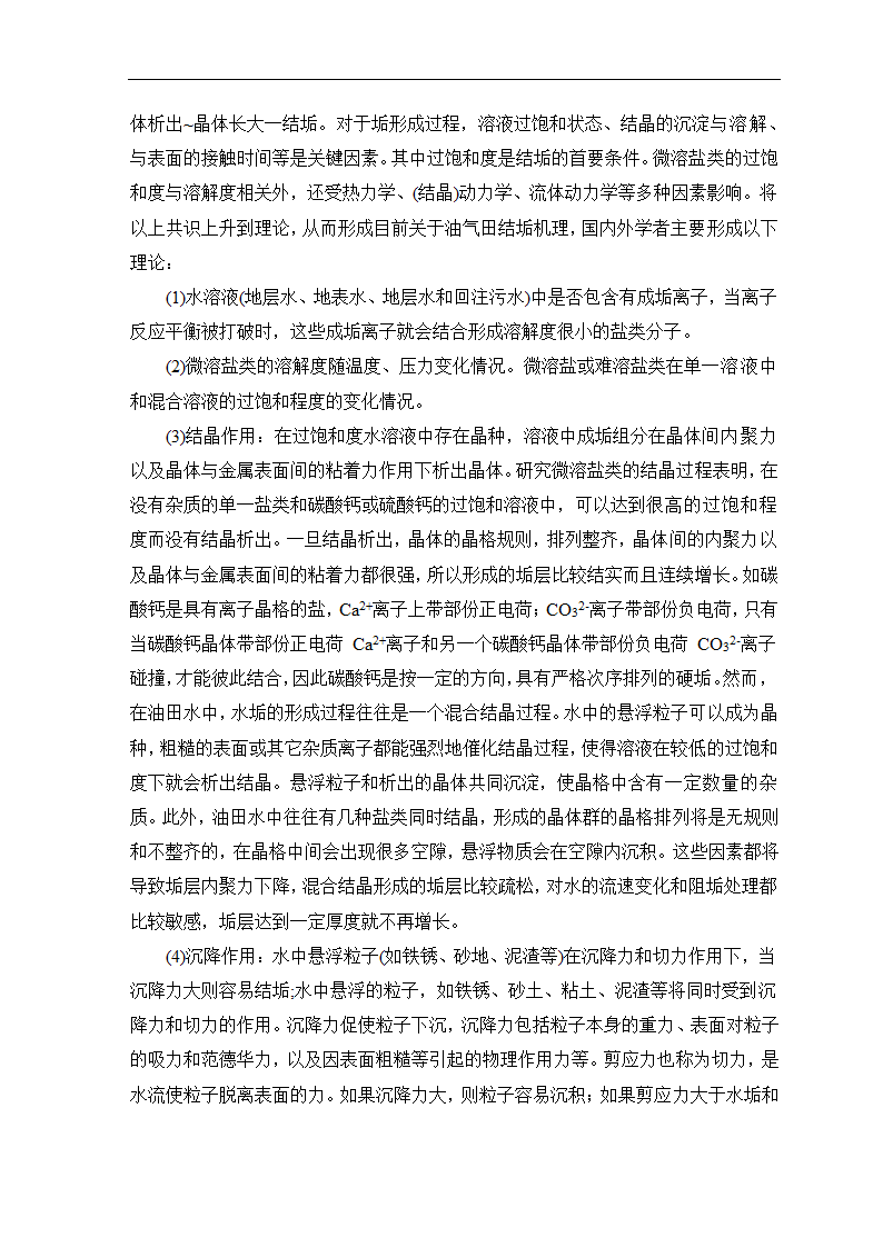 石油毕业论文 油田结垢研究.doc第6页