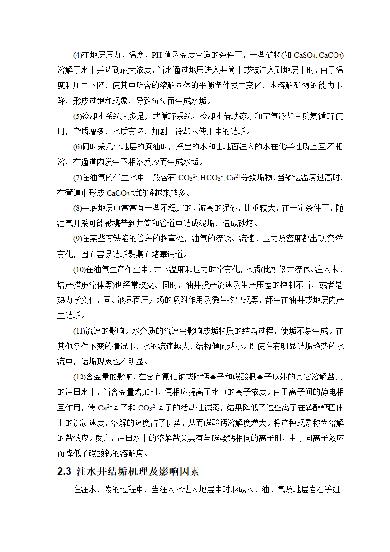 石油毕业论文 油田结垢研究.doc第10页