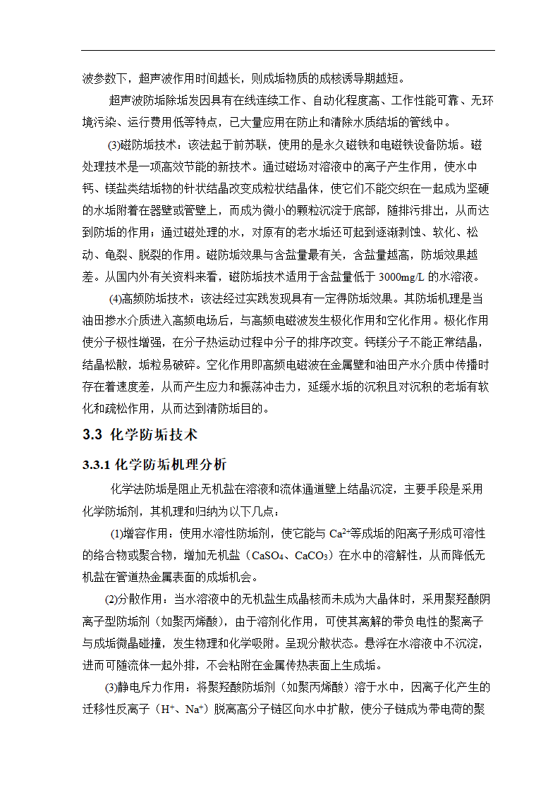 石油毕业论文 油田结垢研究.doc第18页