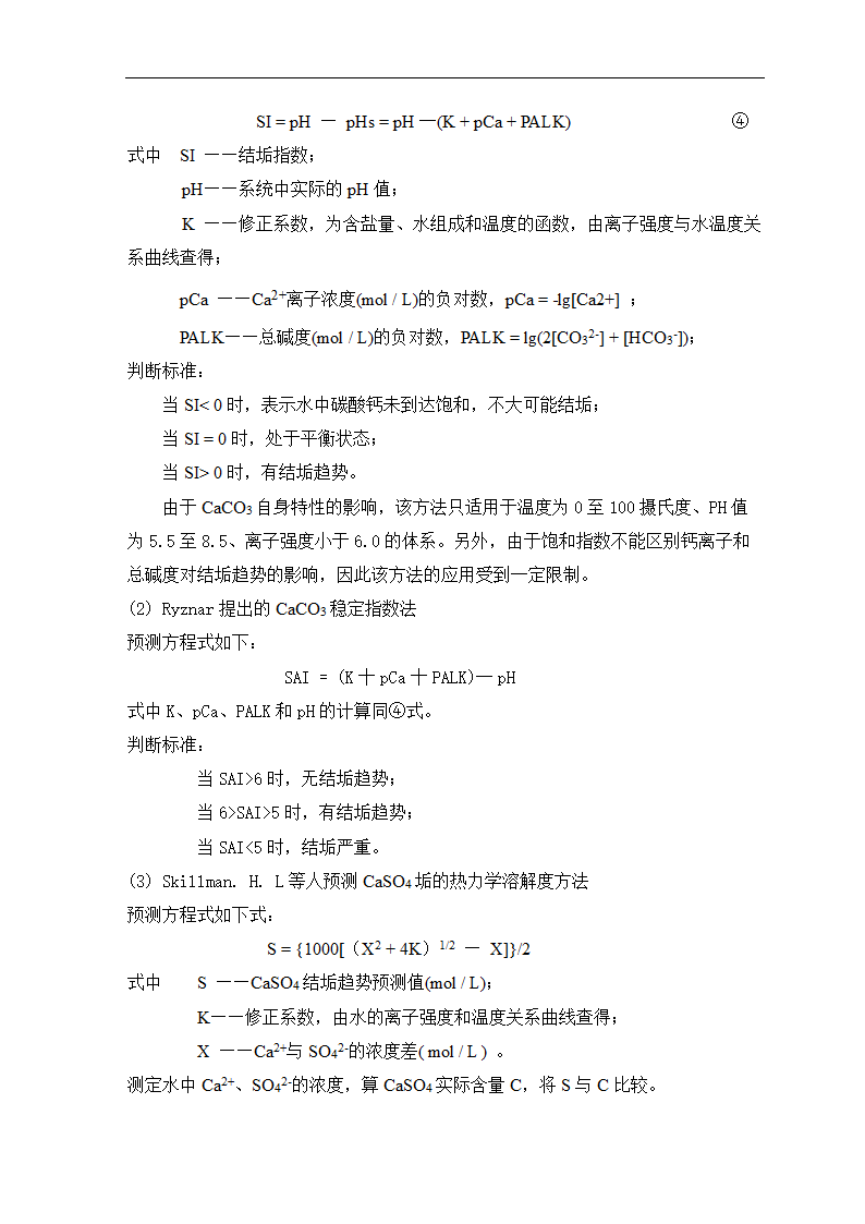 石油毕业论文 油田结垢研究.doc第21页