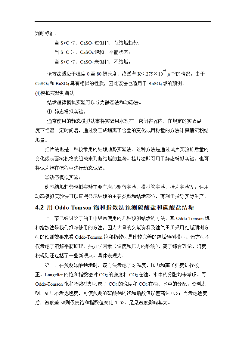 石油毕业论文 油田结垢研究.doc第22页