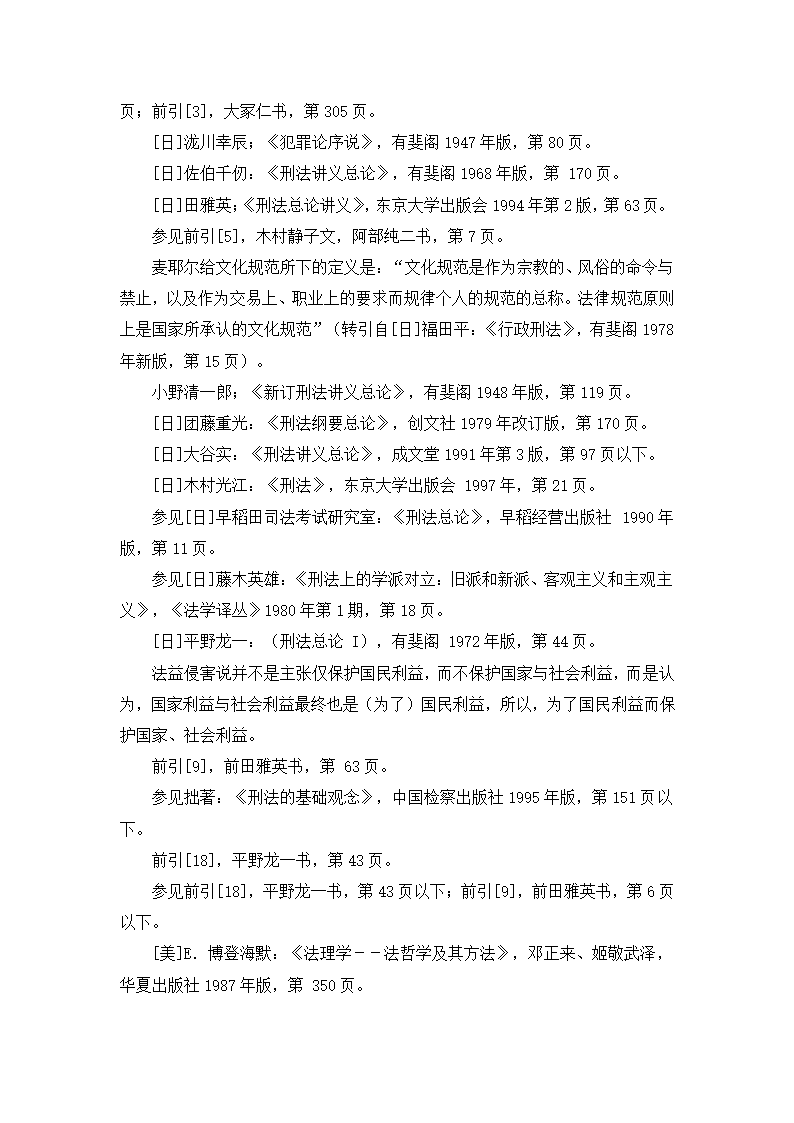 法学论文 刑法与法益侵害说.doc第20页