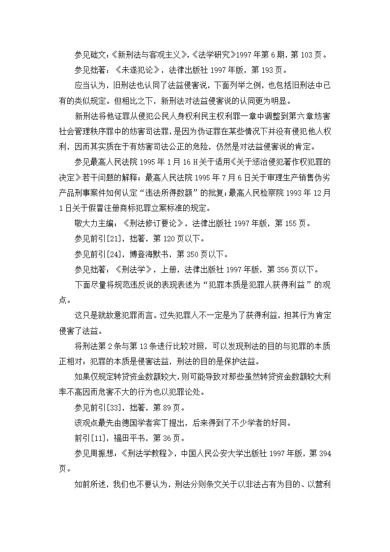 法学论文 刑法与法益侵害说.doc第21页