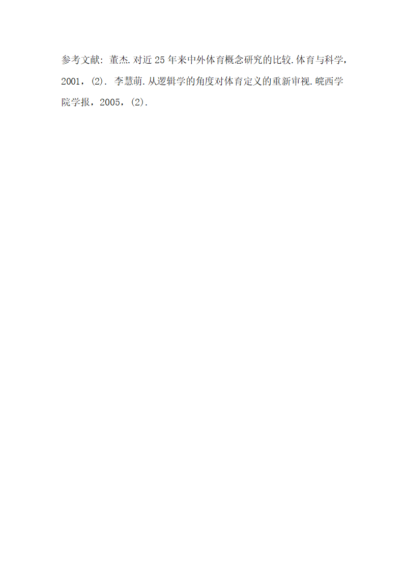 体育概念的简析论文.docx第5页