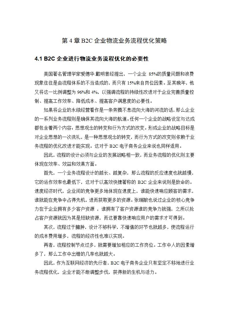 物流管理毕业论文.doc第26页