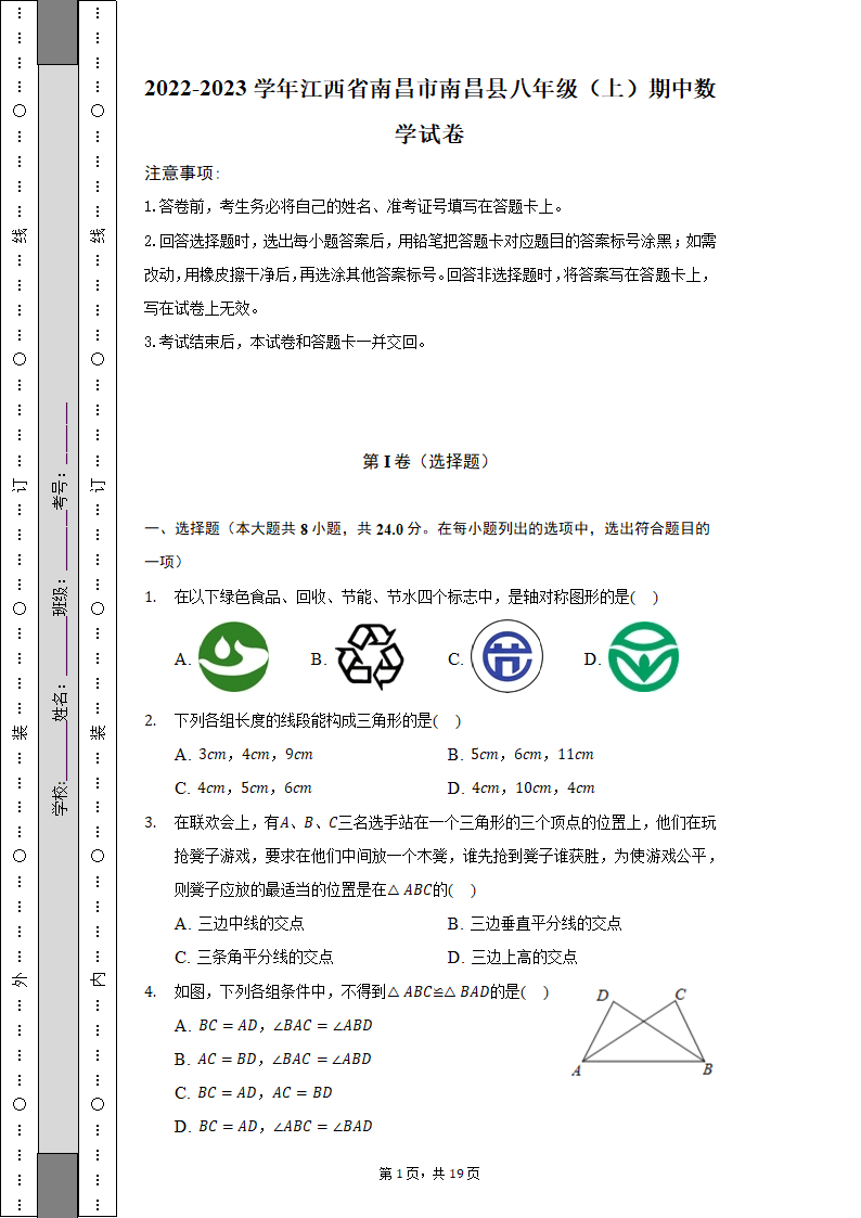 2022-2023学年江西省南昌市南昌县八年级（上）期中数学试卷（含解析）.doc第1页