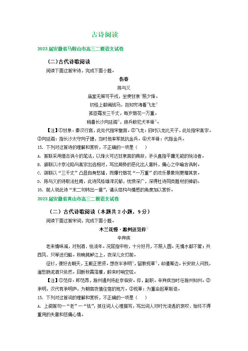 2023届安徽省部分地区高三二模语文试卷分类汇编：古诗阅读（含解析）.doc第1页