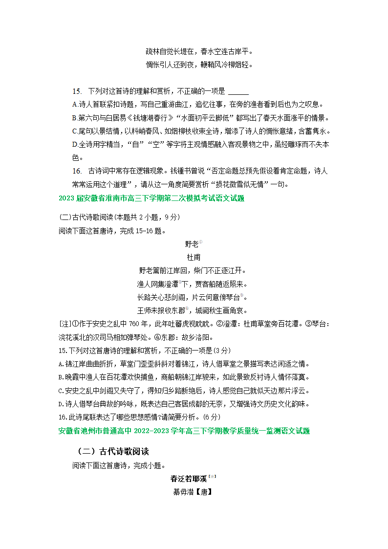 2023届安徽省部分地区高三二模语文试卷分类汇编：古诗阅读（含解析）.doc第3页