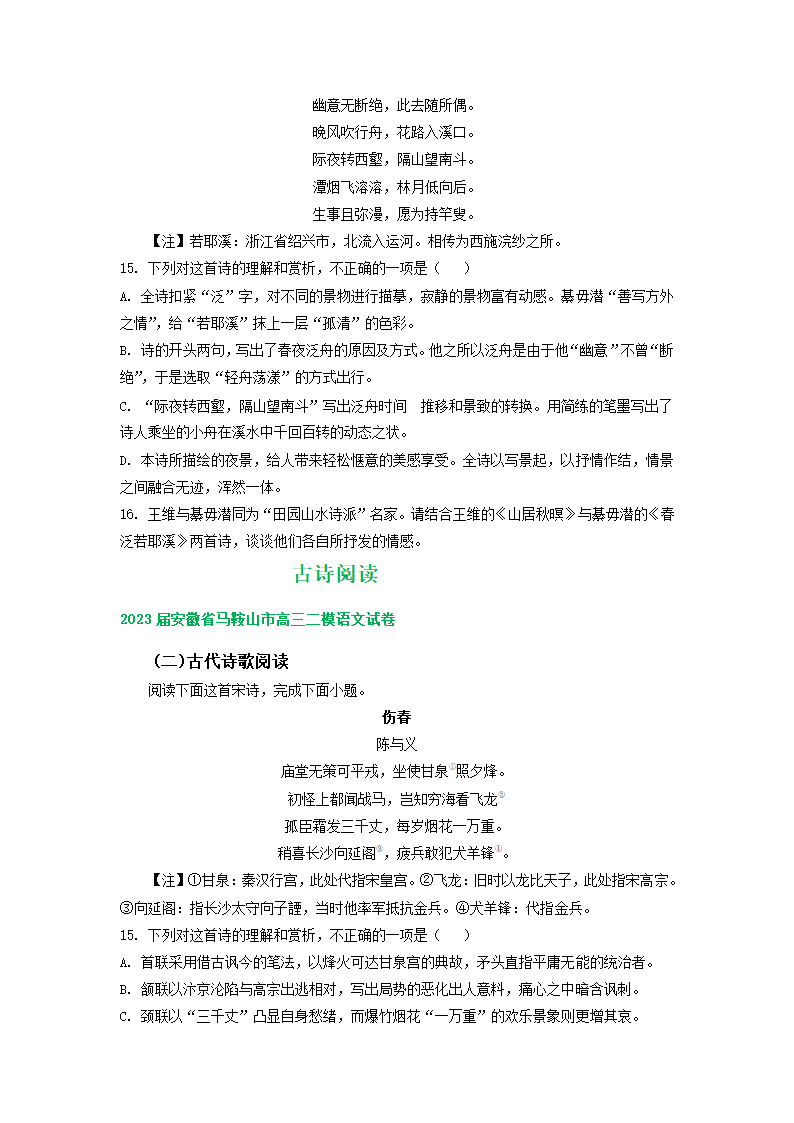 2023届安徽省部分地区高三二模语文试卷分类汇编：古诗阅读（含解析）.doc第4页