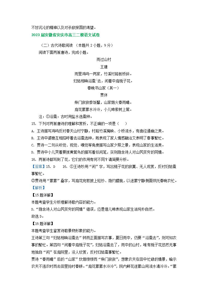 2023届安徽省部分地区高三二模语文试卷分类汇编：古诗阅读（含解析）.doc第7页