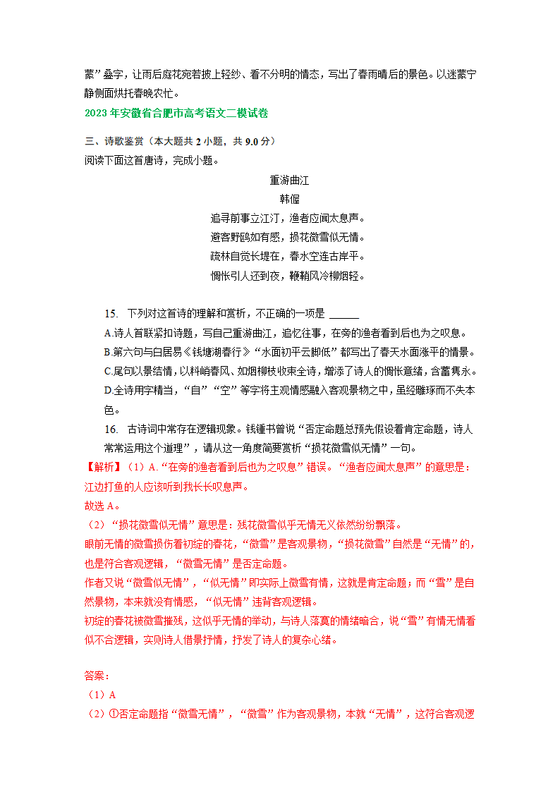 2023届安徽省部分地区高三二模语文试卷分类汇编：古诗阅读（含解析）.doc第8页