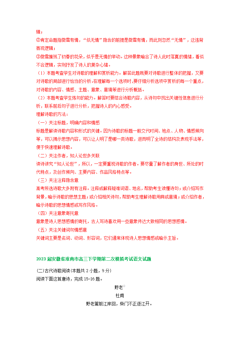 2023届安徽省部分地区高三二模语文试卷分类汇编：古诗阅读（含解析）.doc第9页