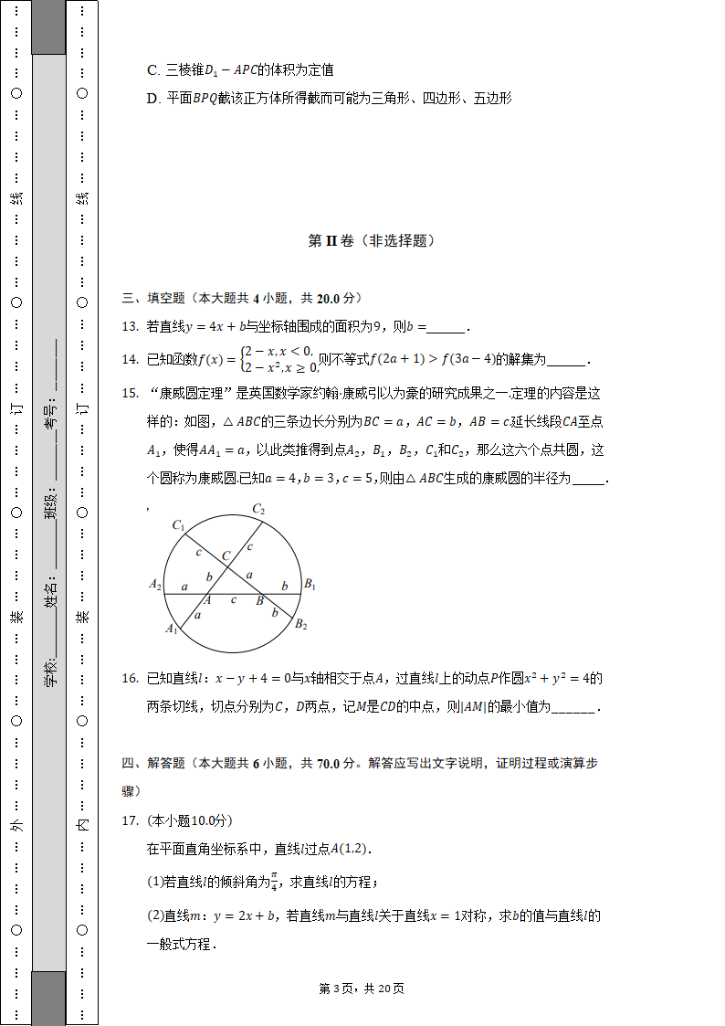 2022-2023学年江苏省扬州市高二（上）月考数学试卷（含解析）.doc第3页