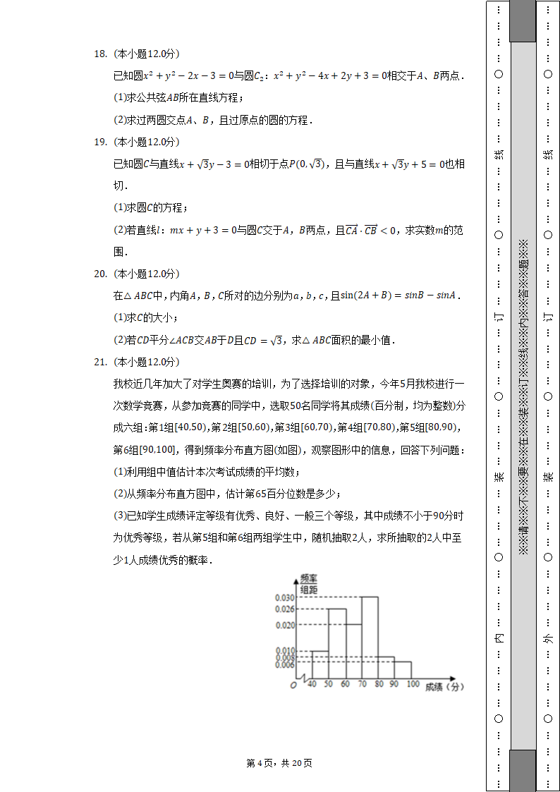 2022-2023学年江苏省扬州市高二（上）月考数学试卷（含解析）.doc第4页