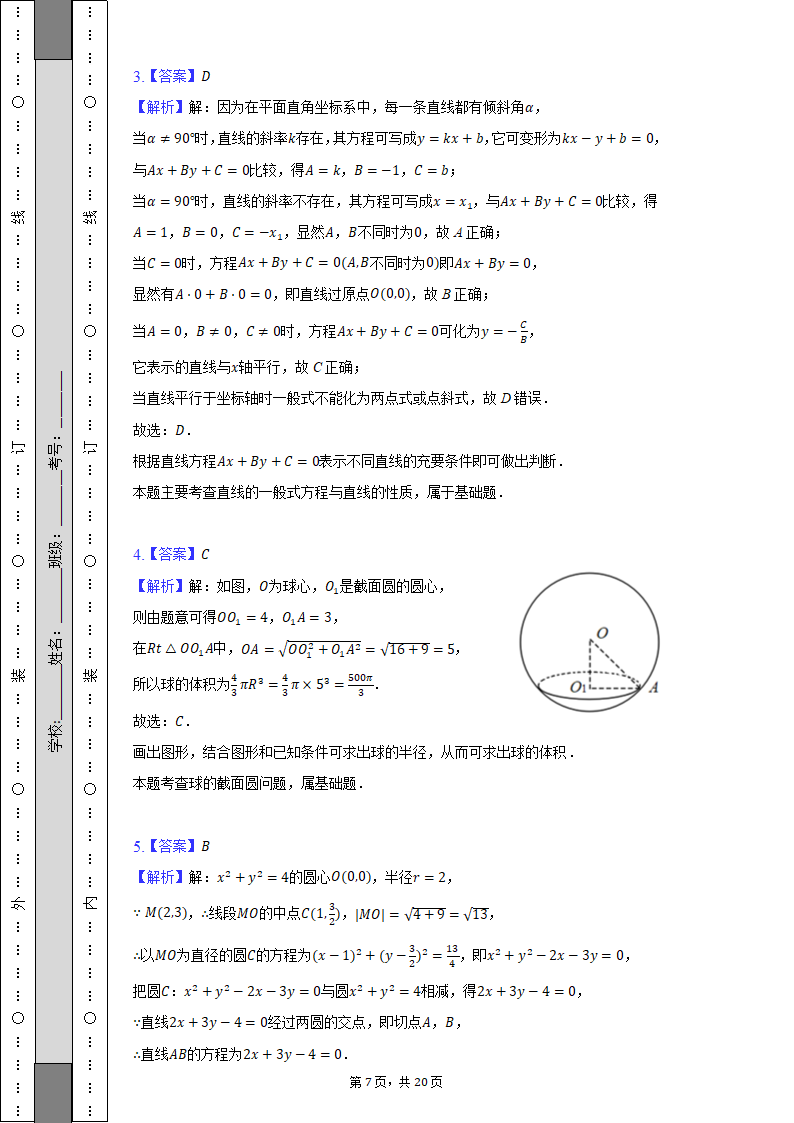 2022-2023学年江苏省扬州市高二（上）月考数学试卷（含解析）.doc第7页