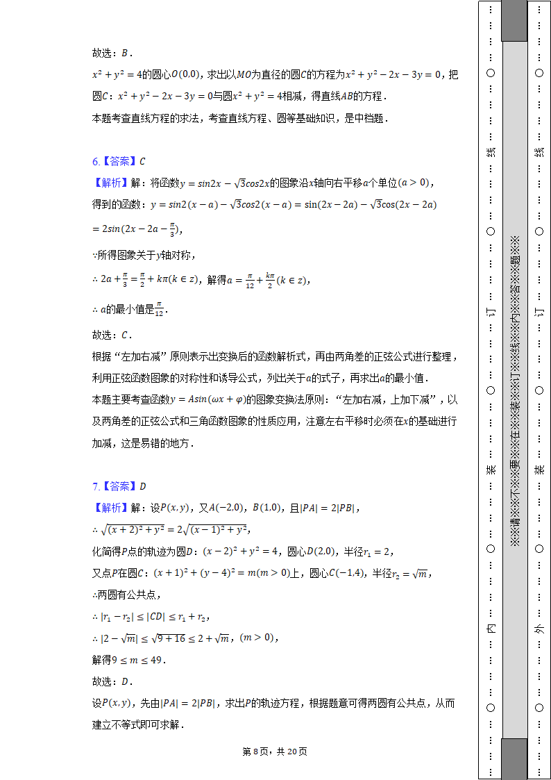 2022-2023学年江苏省扬州市高二（上）月考数学试卷（含解析）.doc第8页