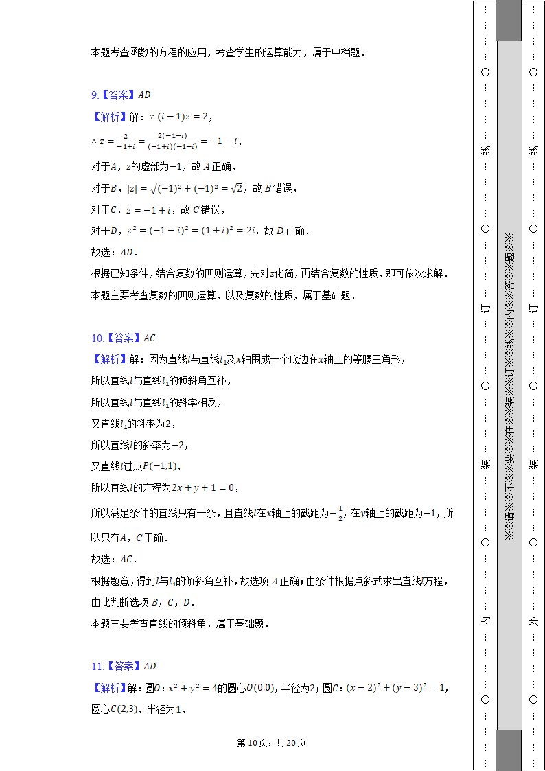 2022-2023学年江苏省扬州市高二（上）月考数学试卷（含解析）.doc第10页