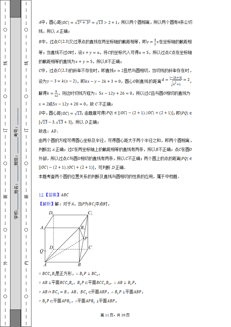 2022-2023学年江苏省扬州市高二（上）月考数学试卷（含解析）.doc第11页