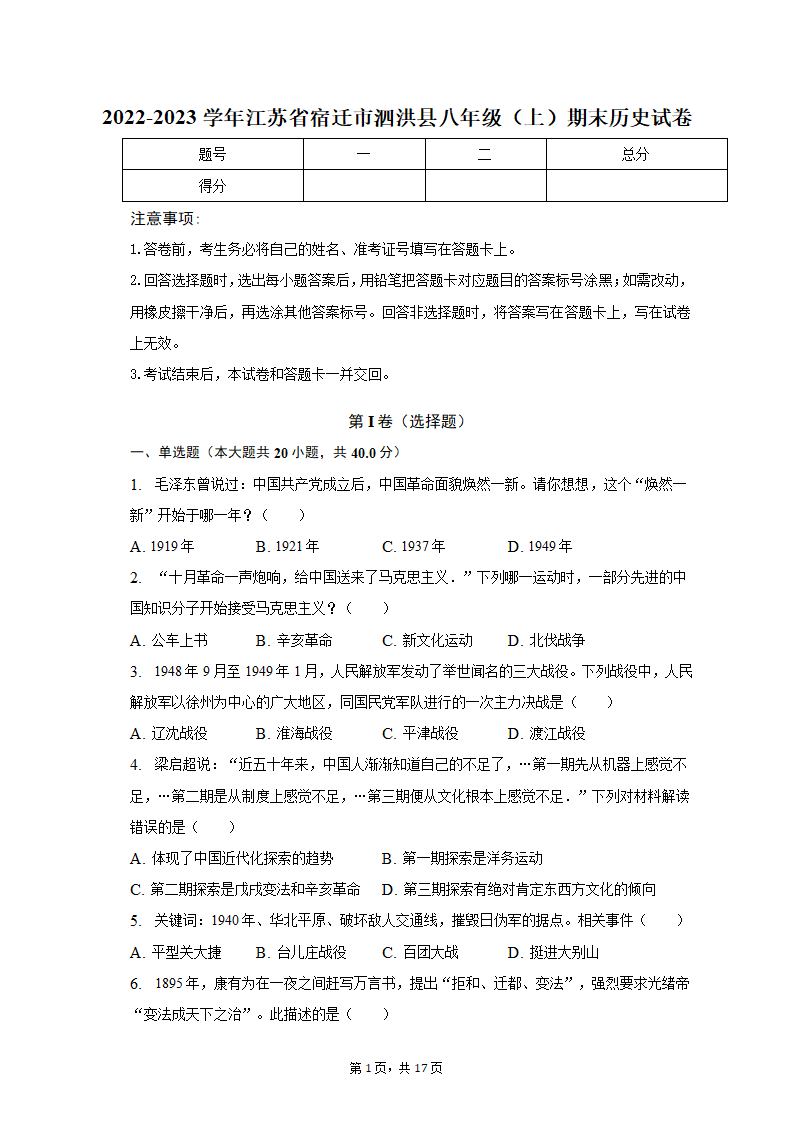 2022-2023学年江苏省宿迁市泗洪县八年级（上）期末历史试卷（含解析）.doc第1页