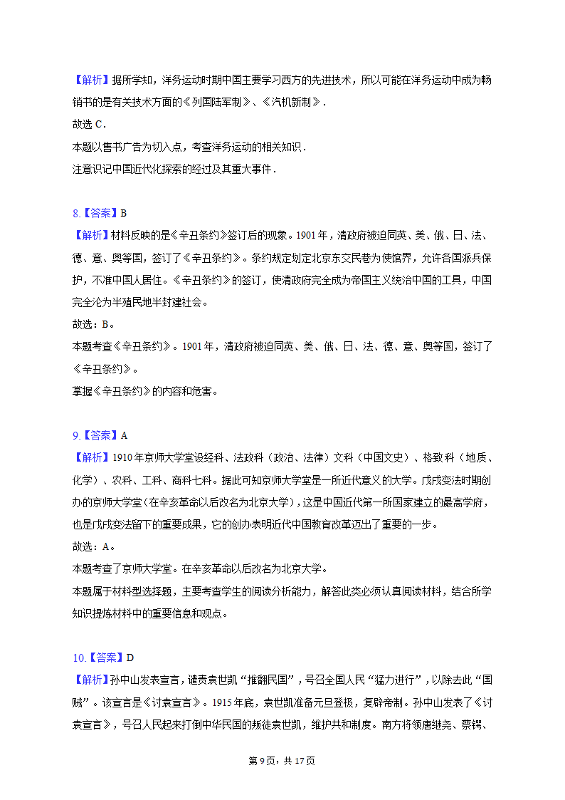 2022-2023学年江苏省宿迁市泗洪县八年级（上）期末历史试卷（含解析）.doc第9页