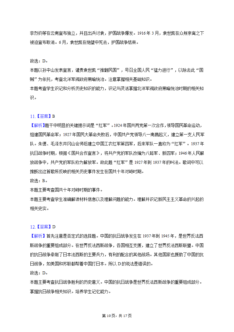 2022-2023学年江苏省宿迁市泗洪县八年级（上）期末历史试卷（含解析）.doc第10页