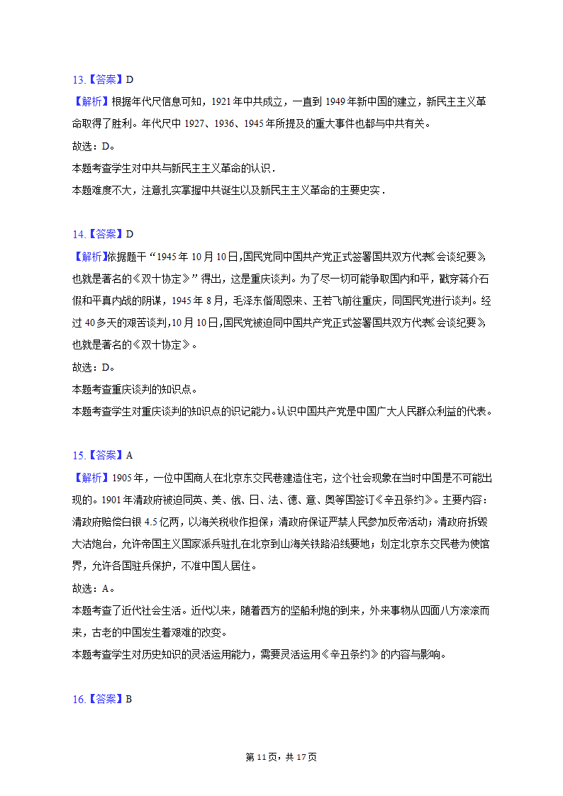 2022-2023学年江苏省宿迁市泗洪县八年级（上）期末历史试卷（含解析）.doc第11页