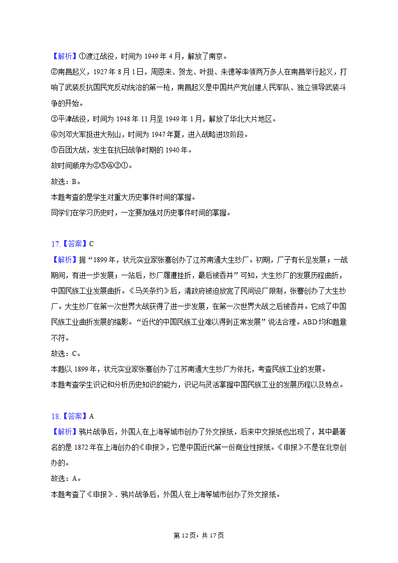 2022-2023学年江苏省宿迁市泗洪县八年级（上）期末历史试卷（含解析）.doc第12页