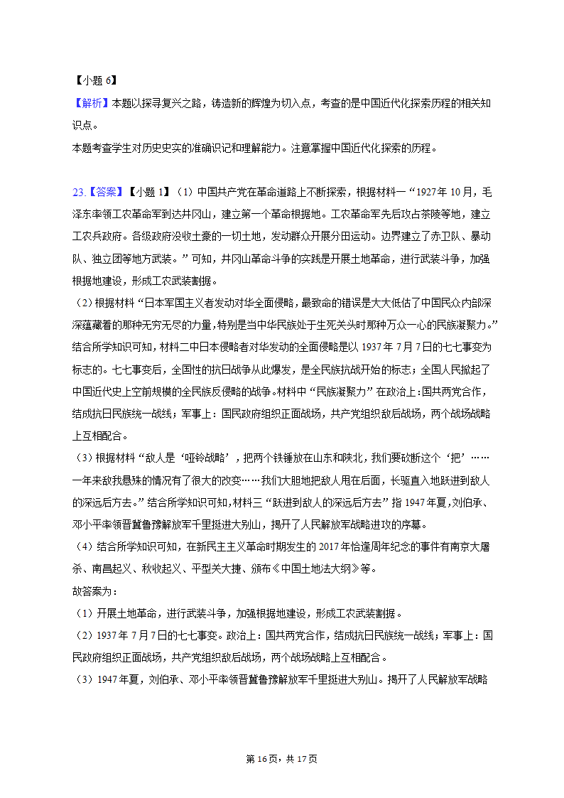 2022-2023学年江苏省宿迁市泗洪县八年级（上）期末历史试卷（含解析）.doc第16页