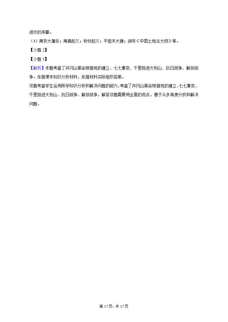 2022-2023学年江苏省宿迁市泗洪县八年级（上）期末历史试卷（含解析）.doc第17页