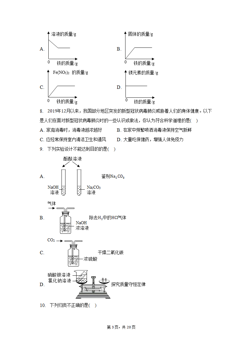 2023年河北省石家庄市长安区中考化学模拟试卷（含解析）.doc第3页